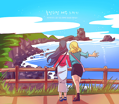 전신 PSD 구름 여자 바다 일러스트 하늘 바람 휴식 함께함 서기 성인 두명 관광지 제주도 손들기 바위 구경 즐거움 섭지코지 나무울타리 성인여자만 국내일러스트 자연요소 감정 여행 컨셉 모션 날씨 한국 사람 울타리 돌_바위 여자만 성인만 파일형식