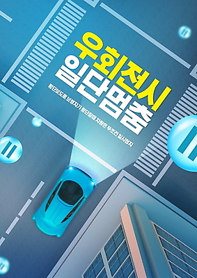 PSD 편집이미지 도로 자동차 타이포그라피 사람없음 건물 파란색 원형 횡단보도 정지 전조등 교통안전 일시정지 우회전 정책 이미지편집 도형 문자 건축물 길 육상교통 컬러 교통시설 모션 조명 안전 운전 보행로 파일형식