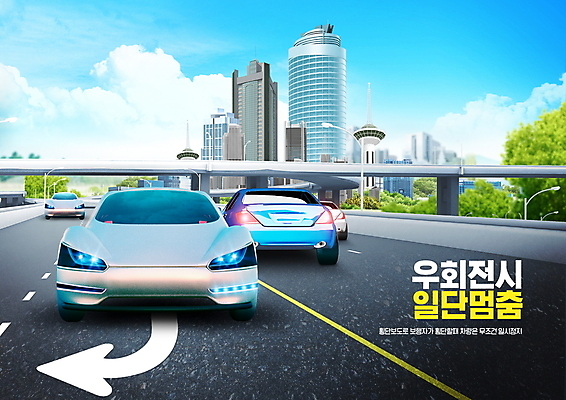 PSD 구름 편집이미지 화살표 도로 자동차 하늘 빌딩 타이포그라피 사람없음 건물 고가도로 정지 회전 교통안전 우회전 정책 이미지편집 자연요소 문자 건축물 길 육상교통 교통시설 모션 안전 운전 고속도로 파일형식