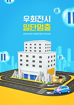 PSD 편집이미지 화살표 도로 자동차 빌딩 타이포그라피 사람없음 건물 빛 원형 횡단보도 정지 전조등 교통안전 우회전 정책 이미지편집 도형 문자 건축물 길 육상교통 교통시설 모션 조명 안전 운전 보행로 파일형식