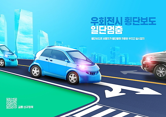 PSD 편집이미지 화살표 도로 자동차 빌딩 타이포그라피 사람없음 건물 빛 횡단보도 전조등 교통안전 QR코드 우회전 정책 이미지편집 문자 건축물 길 육상교통 교통시설 조명 안전 운전 보행로 파일형식