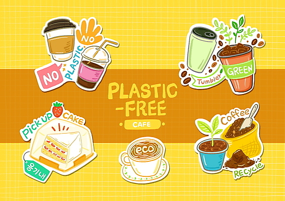 PSD 화분 커피 잎 일러스트 타이포그라피 사람없음 노란색 꼬리표 새싹 자연보호 그린캠페인 재활용 카페 원두 조각케이크 커피잔 에코 테이크아웃 밀폐용기 스쿱 커피가루 텀블러 테이크아웃컵 플라스틱컵 제로웨이스트 원두봉투 노플라스틱 국내일러스트 식물 문자 음료 캠페인 컬러 자연 봉투 잔 컵 라벨 케이크 환경 상점 용기_그릇 보호 플라스틱 가루 사회이슈 친환경 파일형식