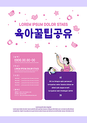 템플릿 여자 남자 포스터 별 분홍색 중년 들기 상반신 두명 보라색 앞치마 확성기 아기용품 육아 흰색 아기 젖병 공유 분유 오리장난감 팁 포스터템플릿 이미지템플릿 AI파일 자연요소 컬러 모션 사람 성인 장난감 오브젝트 파일형식 벡터