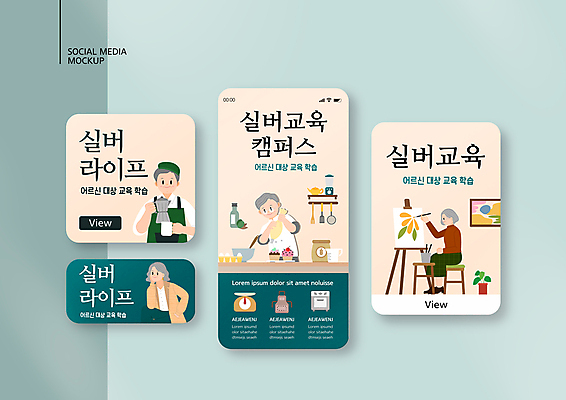 전신 PSD 템플릿 배너템플릿 여자 할아버지 노년 남자 ZIP 화분 할머니 웹템플릿 의자 디자인시안 모바일 들기 앉기 여러명 상반신 실버라이프 스마트폰 세트 머그컵 그리기 커피포트 컵케이크 이젤 모바일템플릿 모바일웹 청록색 캔버스 화가 바리스타 노인학교 베이지색 소셜네트워크 소셜미디어 제빵사 짤주머니 웹배너 노인만 모바일앱 SNS배너 모바일페이지 노인교육 이미지템플릿 직업 라이프스타일 배너 컬러 가구 다수 학교 모션 주전자 사람 성인 컵 핸드폰 스마트기기 케이크 미술도구 페이지 제빵도구 성인만 파일형식