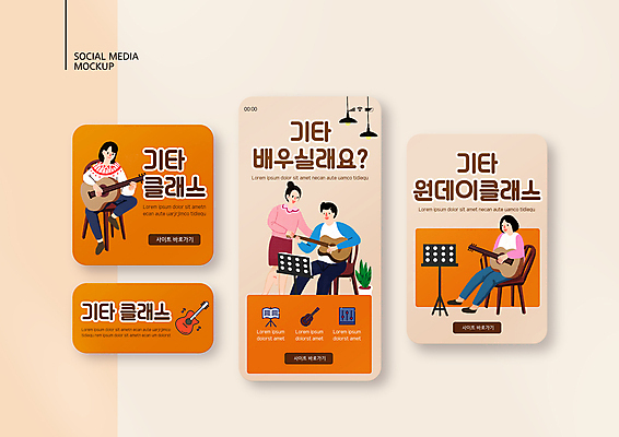 전신 PSD 템플릿 배너템플릿 여자 교육 남자 ZIP 화분 웹템플릿 연주 의자 디자인시안 모바일 들기 앉기 여러명 상반신 성인 취미 스마트폰 세트 강사 주황색 기타 보면대 일렉기타 강의 모바일템플릿 모바일웹 베이지색 소셜네트워크 소셜미디어 클래스 웹배너 성인만 모바일앱 SNS배너 모바일페이지 원데이클래스 이미지템플릿 직업 배너 음악 컬러 가구 다수 모션 현악기 사람 핸드폰 스마트기기 페이지 파일형식