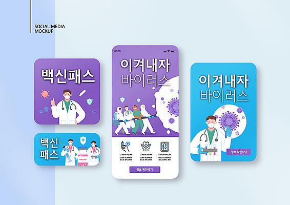 전신 PSD 템플릿 배너템플릿 여자 남자 ZIP 웹템플릿 하늘색 디자인시안 모바일 협력 주사기 들기 여러명 상반신 성인 스마트폰 세트 보라색 간호사 의사 바이러스 뿌리기 사회이슈 시험관 모바일템플릿 모바일웹 호스 백신 소셜네트워크 소셜미디어 웹배너 성인만 모바일앱 SNS배너 모바일페이지 코로나바이러스 방역복 방역사 바이알 방역기 델타변이바이러스 백신인센티브 오미크론 이미지템플릿 직업 배너 옷 컬러 다수 컨셉 의학 의료기기 모션 실험기구 사람 파란색 핸드폰 스마트기기 의료진 의료용품 페이지 방역 파일형식 혜택