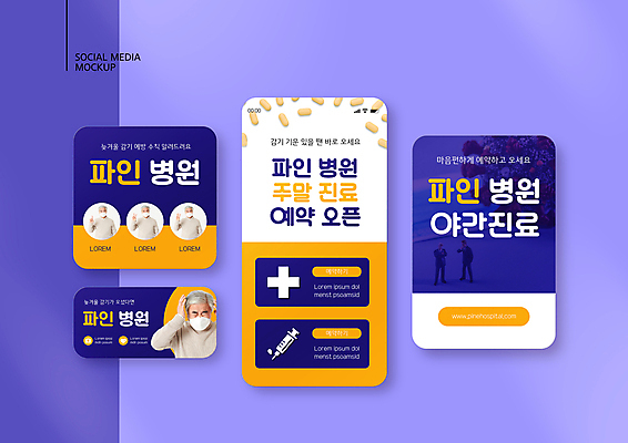 PSD 템플릿 배너템플릿 할아버지 노년 남자 ZIP 웹템플릿 디자인시안 모바일 병원 주사기 마스크 손짓 여러명 상반신 스마트폰 세트 알약 보라색 주황색 진료 한국인 찡그림 60대 서비스 두통 인물미니어처 모바일템플릿 모바일웹 주말 예약 소셜네트워크 소셜미디어 십자모양 웹배너 노인남자만 모바일앱 SNS배너 모바일페이지 야간진료 이미지템플릿 모양 배너 컬러 다수 의학 의료기기 모션 표정 사람 동양인 성인 핸드폰 스마트기기 약 미니어처 질병 페이지 십자 남자만 노인만 파일형식