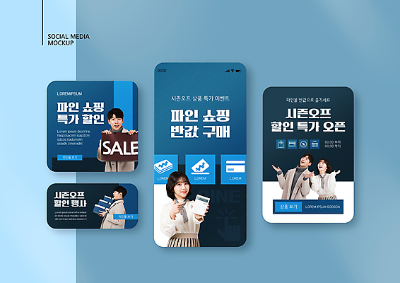 PSD 템플릿 배너템플릿 여자 남자 ZIP 웹템플릿 디자인시안 모바일 들기 여러명 상반신 20대 성인 선물상자 스마트폰 쇼핑 세트 쇼핑백 세일 한국인 계산기 가리킴 남색 모바일템플릿 모바일웹 반값 소셜네트워크 소셜미디어 특가판매 웹배너 성인만 시즌오프 모바일앱 SNS배너 모바일페이지 이미지템플릿 배너 컬러 다수 가방 모션 문구용품 선물 사람 동양인 손짓 청년 핸드폰 스마트기기 상자 장비 페이지 파일형식