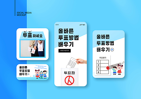 전신 PSD 템플릿 손 배너템플릿 여자 남자 ZIP 어린이 40대 웹템플릿 하늘색 디자인시안 모바일 서기 들기 소녀 소년 여러명 상반신 20대 성인 신체부위 30대 스마트폰 세트 도장 한국인 흰색 투표 선거 모바일템플릿 모바일웹 투표용지 투표함 넣기 소셜네트워크 소셜미디어 웹배너 기표문양 모바일앱 SNS배너 모바일페이지 이미지템플릿 문양 배너 컬러 중년 다수 모션 사람 동양인 청년 장년 파란색 핸드폰 스마트기기 민주주의 페이지 파일형식