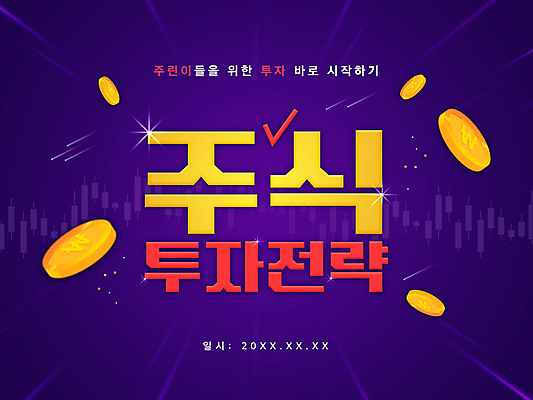 PSD 일러스트 그래프 타이포그라피 사람없음 빛 보라색 동전 주식 유성 재테크 체크표시 투자 금화 전략 주가 성공전략 주식투자 주식표 주린이 국내일러스트 문자 컬러 돈 비즈니스 금융 황금 확인 신조어 파일형식