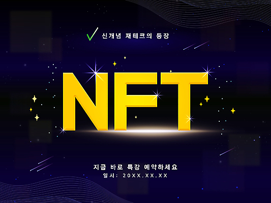 PSD 일러스트 타이포그라피 사람없음 빛 반짝임 검은색 유성 재테크 체크표시 특강 가상화폐 블록체인 NFT 국내일러스트 문자 교육 컬러 돈 모션 금융 강의 확인 파일형식 4차산업