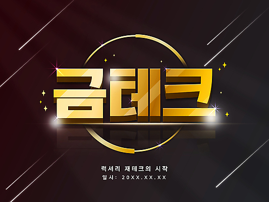 PSD 일러스트 타이포그라피 사람없음 빛 반짝임 반사 검은색 금색 원형 황금 재테크 대각선 국내일러스트 도형 문자 선 컬러 모션 금융 파일형식