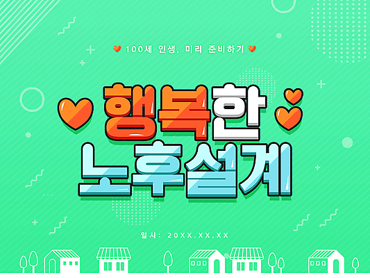 PSD 나무 행복 일러스트 주택 타이포그라피 사람없음 연두색 노후 하트 준비 노후대책 노후자금 국내일러스트 모양 식물 문자 감정 건물 초록색 파일형식