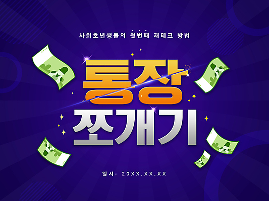 PSD 지폐 일러스트 타이포그라피 사람없음 빛 반짝임 보라색 재테크 통장 자산관리 대각선 방법 사회초년생 쪼개짐 국내일러스트 문자 선 컬러 컨셉 돈 비즈니스 모션 금융 경제 파일형식