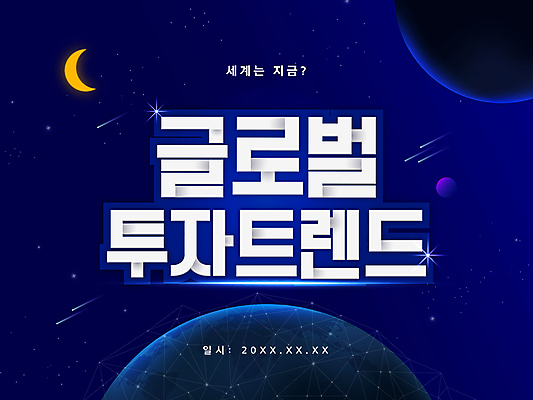 PSD 별 지구 일러스트 타이포그라피 사람없음 빛 글로벌 유행 우주 행성 초승달 유성 남색 재테크 투자 국내일러스트 자연요소 문자 컬러 비즈니스 금융 달 파일형식