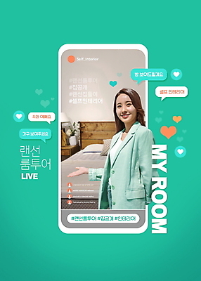 PSD 편집이미지 여자 말풍선 모바일 한명 미소 상반신 20대 성인 타이포그라피 스마트폰 손들기 한국인 하트 침대 보여주기 온라인 라이브 랜선 민트색 집들이 채팅 성인여자한명만 셀프인테리어 1인미디어 스트리밍 이미지편집 모양 문자 1 컬러 가구 모션 표정 사람 동양인 청년 핸드폰 스마트기기 인테리어 방송 여자한명만 성인여자만 파일형식