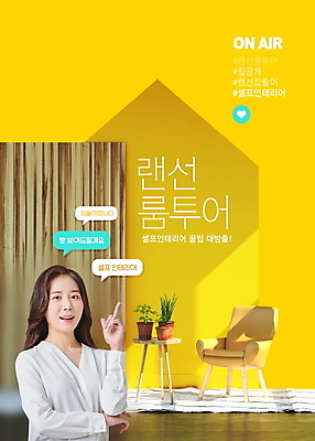 PSD 편집이미지 여자 화분 말풍선 의자 모바일 한명 미소 손짓 상반신 성인 타이포그라피 30대 노란색 카펫 한국인 온라인 라이브 랜선 원형탁자 집들이 성인여자한명만 셀프인테리어 1인미디어 스트리밍 이미지편집 문자 1 컬러 가구 모션 탁자 표정 사람 동양인 장년 인테리어 방송 여자한명만 성인여자만 파일형식