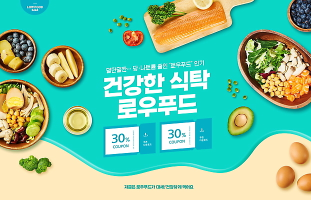 PSD 편집이미지 토마토 바나나 타이포그라피 사람없음 계란 샐러드 올리브오일 브로콜리 블루베리 고구마 연어 아보카도 건강식 나무도마 나무접시 민트색 사과조각 할인쿠폰 저염식 이미지편집 문자 접시 음식 컬러 채소 과일 뿌리채소 도마 건강 어류 목재 알 기름_음식 쿠폰 파일형식