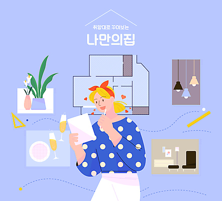 식물 접시 여자 화분 가구 일러스트 전등 조명 아파트 자 한명 들기 성인 파란색 인테리어 소파 태블릿 펜 하트 샴페인잔 삼각자 평면도 성인여자한명만 셀프인테리어 취향 국내일러스트 AI파일 모양 1 식기 디자인 컬러 생활용품 술잔 의자 모션 문구용품 주택 사람 전자제품 스마트기기 필기구 그림 여자한명만 성인여자만 파일형식 벡터