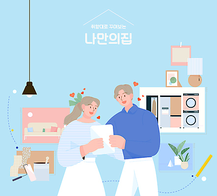 식물 커플 여자 남자 화분 하늘색 액자 일러스트 신혼부부 전등 자 들기 상반신 성인 두명 인테리어 소파 태블릿 페인트 가전제품 하트 스탠드 페인트통 냉장고 페인트롤러 건조기 드럼세탁기 신혼집 성인만 셀프인테리어 취향 국내일러스트 AI파일 모양 디자인 부부 의자 관계 모션 문구용품 조명 통 사람 파란색 전자제품 스마트기기 기계 신혼 세탁기 파일형식 벡터