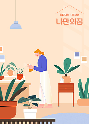 전신 식물 여자 화분 가구 일러스트 전등 조명 한명 서기 들기 성인 장식 인테리어 주황색 물뿌리개 원예 분무기 물뿌리기 성인여자한명만 플랜테리어 셀프인테리어 취향 반려식물 국내일러스트 AI파일 1 디자인 컬러 생활용품 모션 사람 취미 여자한명만 성인여자만 파일형식 벡터