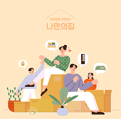 전신 식물 여자 남자 화분 어린이 시계 말풍선 일러스트 앉기 소녀 소년 여러명 상반신 성인 인테리어 상자 소파 손들기 주황색 하트 침대 장롱 이사 어항 이삿짐 셀프인테리어 취향 포장이사 국내일러스트 AI파일 모양 디자인 컬러 가구 다수 의자 모션 사람 파일형식 벡터