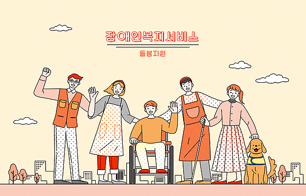 전신 나무 구름 여자 남자 일러스트 어깨동무 서기 웃음 들기 앉기 여러명 성인 건물 손들기 주황색 앞치마 도움 자원봉사자 장애인 사회복지 복지 휠체어 손인사 시각장애인 안내견 자원봉사조끼 정책 지원 성인만 어깨에손 흰지팡이 돌봄서비스 장애인복지 국내일러스트 AI파일 자연요소 식물 건축물 컬러 포즈 다수 컨셉 모션 지팡이 표정 사람 인사 조끼 개 사회이슈 서비스 장애 파일형식 벡터