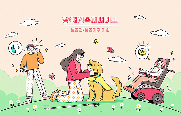 전신 구름 한마리 여자 남자 꽃 나비 말풍선 돈 일러스트 세마리 들기 앉기 성인 세명 선글라스 손들기 동전 듣기 도움 무릎꿇기 장애인 복지 서비스 휠체어 보조기 보조기구 보청기 시각장애인 안내견 지원 성인만 청각장애인 흰지팡이 장애인복지 국내일러스트 AI파일 자연요소 식물 1 안경 곤충 컨셉 모션 지팡이 3 사람 기구 재산 개 사회이슈 장애 파일형식 벡터