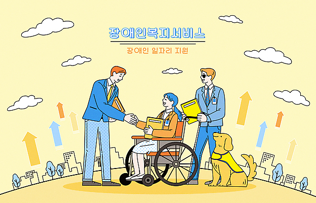 전신 구름 한마리 여자 남자 화살표 일러스트 악수 들기 성인 세명 선글라스 노란색 도시 비즈니스맨 비즈니스우먼 장애인 사회복지 복지 서비스 휠체어 면접 문서 상승 일자리 비장애인 시각장애인 안내견 지원 성인만 흰지팡이 장애인취업 장애인복지 국내일러스트 AI파일 자연요소 1 안경 컬러 컨셉 비즈니스 모션 지팡이 사람 손짓 직장인 개 사회이슈 장애 파일형식 벡터