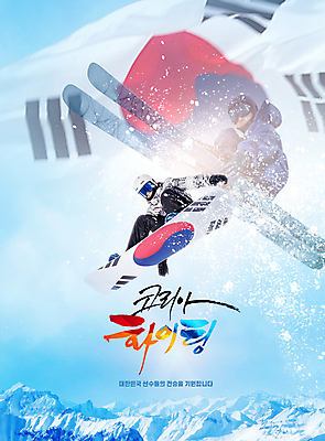 전신 PSD 편집이미지 남자 스키 고글 동계올림픽 한국 20대 성인 타이포그라피 두명 30대 파란색 점프 파이팅 한국인 눈 스노우보드 태극기 헬멧 태극 스키선수 스노보더 스키점프 스노보드복 스노우보드선수 성인남자만 설산 이미지편집 자연요소 문자 문양 아시아 컬러 올림픽 모션 날씨 겨울스포츠 산 운동선수 사람 동양인 청년 장년 보드_스포츠 국기 보호장비 남자만 성인만 파일형식