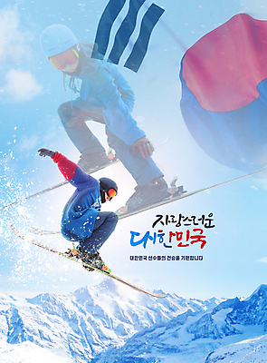 전신 PSD 편집이미지 남자 하늘색 동계올림픽 한국 20대 성인 타이포그라피 두명 점프 한국인 눈 스노우보드 태극기 스키선수 스노보더 스키점프 스노보드복 성인남자만 설산 이미지편집 자연요소 문자 아시아 올림픽 모션 날씨 스키 산 운동선수 사람 동양인 청년 파란색 보드_스포츠 국기 남자만 성인만 파일형식