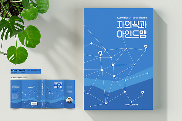 템플릿 표지디자인 표지 생각 북커버 사람모양 책 파란색 물음표 의식 연결 바코드 폴리곤 책날개 책등 표지샘플 마인드맵 이미지템플릿 AI파일 모양 기호 컬러 아이디어 파일형식 벡터