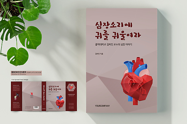 템플릿 표지디자인 여자 표지 남자 북커버 사다리 돋보기 건강 들기 여러명 성인 책 갈색 건강관리 의사 심장 가리킴 바코드 심장모형 심장질환 성인만 책날개 책등 표지샘플 이미지템플릿 AI파일 컬러 다수 모션 관리 사람 손짓 모형 의료진 도구 장기_의학 질병 파일형식 벡터
