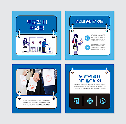 전신 PSD 템플릿 손 여자 남자 40대 중년 웹템플릿 청소년 서기 들기 여러명 상반신 20대 성인 신체부위 30대 파란색 한국인 하반신 투표 선거 투표용지 투표함 주의사항 투표소 기표문양 카드뉴스 대통령선거 이미지템플릿 문양 컬러 다수 모션 주의 사람 동양인 청년 장년 민주주의 파일형식