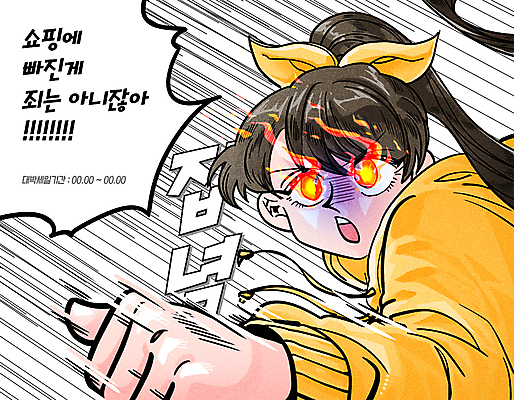 PSD 여자 선 말풍선 일러스트 불꽃 한명 상반신 성인 쇼핑 세일 주먹 만화 역동적 카툰스타일 열중 성인여자한명만 국내일러스트 1 컨셉 모션 불 사람 여자한명만 성인여자만 파일형식