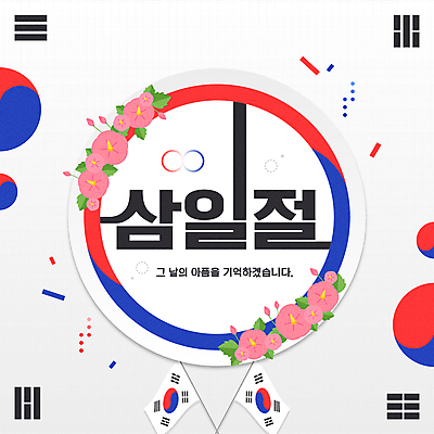 일러스트 타이포그라피 사람없음 흰색 태극기 삼일절 꽃봉오리 태극 무궁화 대한독립 국내일러스트 AI파일 문자 문양 꽃 컬러 공휴일 국기 국경일 독립 파일형식 벡터