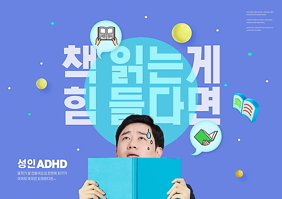 PSD 편집이미지 손 남자 말풍선 한명 들기 상반신 성인 신체부위 책 30대 파란색 독서 한국인 올려보기 원형 집중 땀 곤란 힘듦 성인남자한명만 ADHD 이미지편집 도형 1 컬러 컨셉 모션 사람 동양인 장년 질병 남자한명만 성인남자만 파일형식