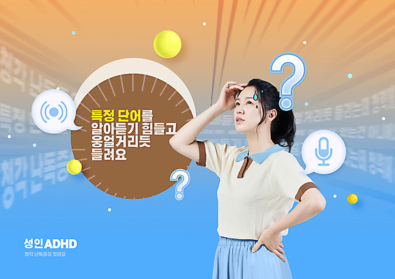 PSD 편집이미지 여자 40대 중년 허리손 하늘색 말풍선 한명 상반신 타이포그라피 단어 주황색 듣기 한국인 물음표 원형 마이크 고민 땀 청각 의문 힘듦 중년여자한명만 ADHD 이미지편집 도형 문자 1 기호 감정 컬러 음향기기 포즈 컨셉 모션 사람 동양인 성인 파란색 질병 여자한명만 중년여자만 파일형식
