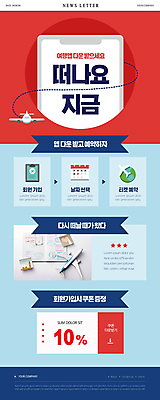 PSD 템플릿 ZIP 여행 웹템플릿 하늘색 비행기 사람없음 빨간색 스마트폰 달력 티켓 어플리케이션 항공권 여권 뉴스레터 예약 여행상품 증정 할인쿠폰 이미지템플릿 컬러 항공교통 대중교통 파란색 핸드폰 스마트기기 쿠폰 파일형식