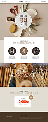 PSD 템플릿 ZIP 웹템플릿 유리병 사람없음 쇼핑 자연보호 재활용 에코 친환경 비누 뉴스레터 수세미 나무숟가락 나무포크 베이지색 청소용솔 할인쿠폰 제로웨이스트 종이빨대 대나무칫솔 착한소비 이미지템플릿 컬러 포크 자연 병_용기 빨대 위생용품 환경 숟가락 그린캠페인 소비 보호 칫솔 청소도구 사회이슈 쿠폰 파일형식