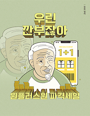 할아버지 노년 남자 일러스트 수염 윙크 한명 타이포그라피 연두색 친구 선물상자 스마트폰 세일 바코드 동전탑 원플러스원 패러디 노인남자한명만 유행어 프로모션 국내일러스트 AI파일 문자 1 관계 표정 선물 사람 이벤트 성인 초록색 핸드폰 스마트기기 상자 유행 쌓기 동전 남자한명만 노인남자만 파일형식 벡터