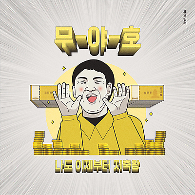 남자 지폐 돈 일러스트 한명 상반신 성인 타이포그라피 노란색 동전 외침 저축 돈다발 즐거움 오만원 동전탑 패러디 성인남자한명만 유행어 무야호 국내일러스트 AI파일 문자 1 감정 컬러 사람 금융 유행 쌓기 소리 재산 남자한명만 성인남자만 파일형식 벡터