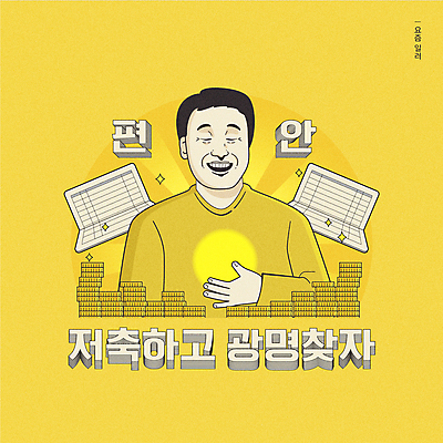 남자 일러스트 한명 웃음 상반신 성인 타이포그라피 빛 노란색 눈감음 동전 저축 편안함 만족 통장 동전탑 패러디 성인남자한명만 유행어 국내일러스트 AI파일 문자 1 감정 컬러 돈 모션 표정 사람 금융 유행 쌓기 감각 남자한명만 성인남자만 파일형식 벡터