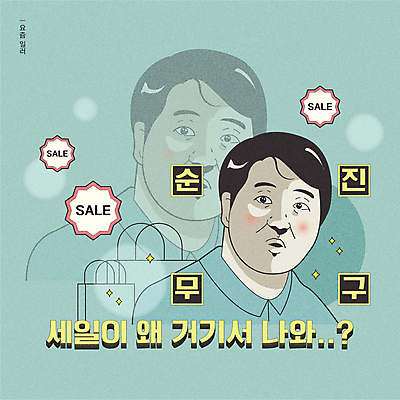 응시 남자 일러스트 한명 상반신 성인 타이포그라피 쇼핑백 세일 놀람 순수 의문 민트색 패러디 성인남자한명만 유행어 국내일러스트 AI파일 문자 1 시선 감정 컬러 컨셉 가방 표정 사람 유행 남자한명만 성인남자만 파일형식 벡터