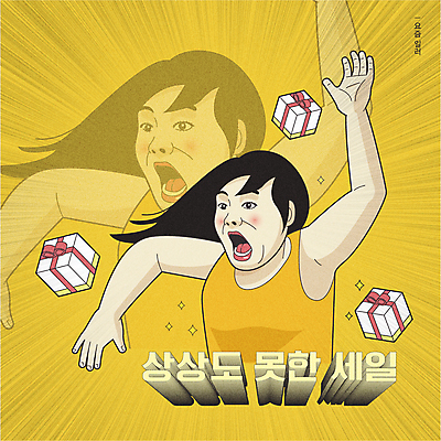 여자 포즈 일러스트 선물 한명 손짓 성인 타이포그라피 선물상자 반짝임 노란색 손들기 세일 놀람 패러디 성인여자한명만 유행어 국내일러스트 AI파일 문자 1 감정 컬러 모션 표정 사람 상자 유행 여자한명만 성인여자만 파일형식 벡터