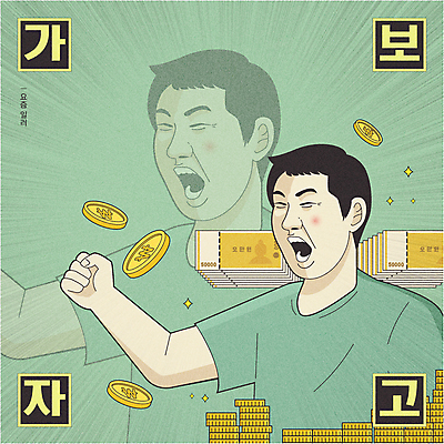 남자 지폐 돈 일러스트 한명 상반신 성인 타이포그라피 연두색 동전 외침 주먹 돈다발 오만원 동전탑 패러디 성인남자한명만 유행어 국내일러스트 AI파일 문자 1 모션 사람 초록색 유행 쌓기 소리 재산 남자한명만 성인남자만 파일형식 벡터