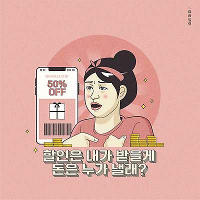 여자 분홍색 일러스트 한명 상반신 성인 타이포그라피 선물상자 스마트폰 세일 가리킴 바코드 동전탑 패러디 할인쿠폰 성인여자한명만 유행어 국내일러스트 AI파일 문자 1 컬러 선물 사람 손짓 핸드폰 스마트기기 상자 유행 쌓기 동전 쿠폰 여자한명만 성인여자만 파일형식 벡터