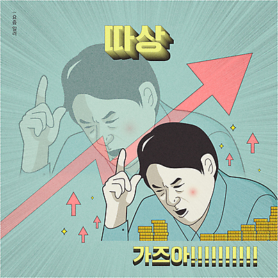 남자 화살표 하늘색 돈 일러스트 한명 성인 타이포그라피 동전 가리킴 주식 상승 주가 동전탑 주가상승 주식시장 주식투자 패러디 성인남자한명만 유행어 국내일러스트 AI파일 문자 1 컨셉 사람 손짓 금융 파란색 유행 쌓기 재산 투자 남자한명만 성인남자만 파일형식 벡터