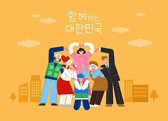전신 나무 구름 여자 남자 일러스트 한국 함께함 작업복 서기 빌딩 여러명 성인 건물 노란색 간호사 하트 비즈니스맨 무릎꿇기 사장 자영업 바리스타 아르바이트 손하트 제빵사 성인만 소상공인 건설근로자 국내일러스트 AI파일 자연요소 모양 식물 직업 건축물 옷 아시아 컬러 다수 컨셉 비즈니스 모션 사람 손짓 경제 의료진 직장인 상인 파일형식 벡터