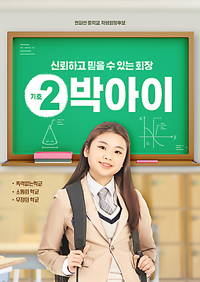 PSD 편집이미지 여학생 여자 교복 교실 청소년 책가방 한명 미소 상반신 타이포그라피 10대 칠판 한국인 투표 선거 사물함 책상 매기 선거홍보 수학공식 후보 십대여자한명만 전교회장 이미지편집 문자 1 학생 옷 교육 가구 가방 학교 모션 표정 사람 동양인 수학 민주주의 공식 여자한명만 십대여자만 파일형식